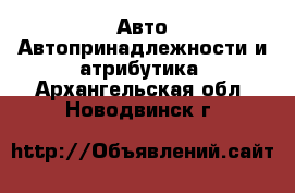 Авто Автопринадлежности и атрибутика. Архангельская обл.,Новодвинск г.